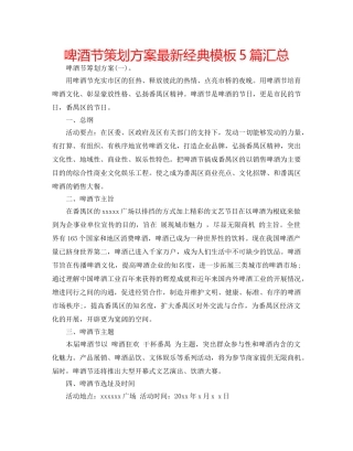 啤酒节策划方案最新经典模板5篇汇总 