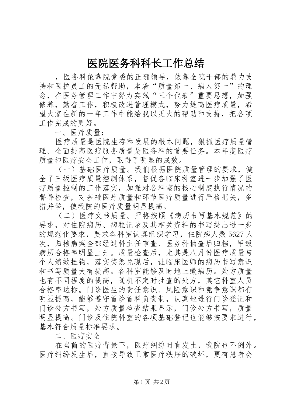 医院医务科科长工作总结 _第1页