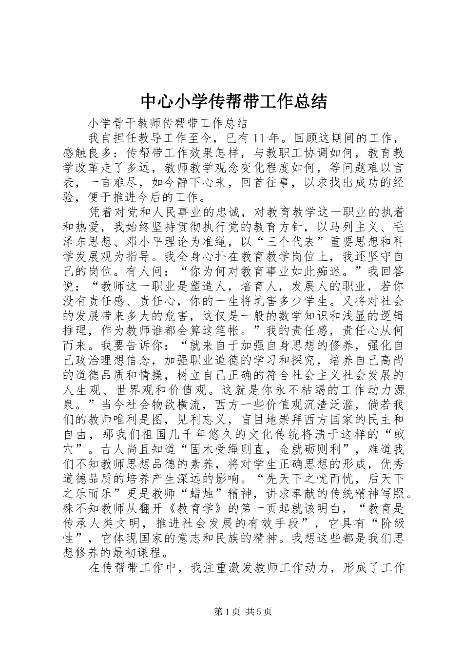 中心小学传帮带工作总结 _第1页
