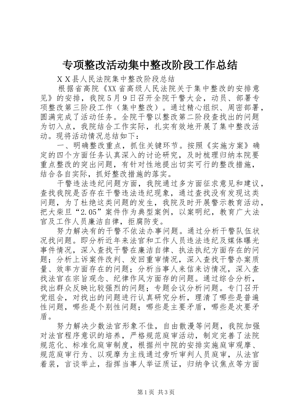 专项整改活动集中整改阶段工作总结 _第1页