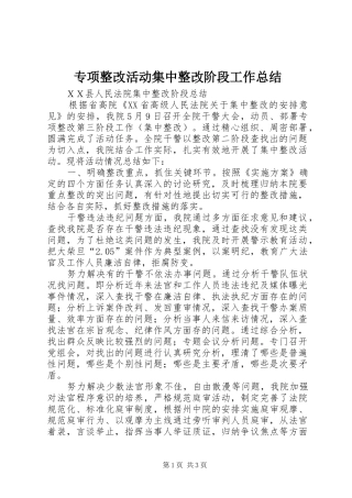 专项整改活动集中整改阶段工作总结 