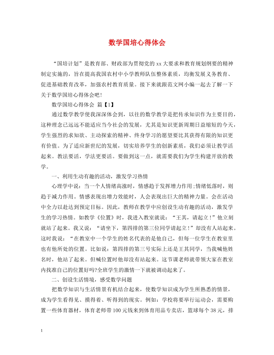 数学国培心得体会 _第1页