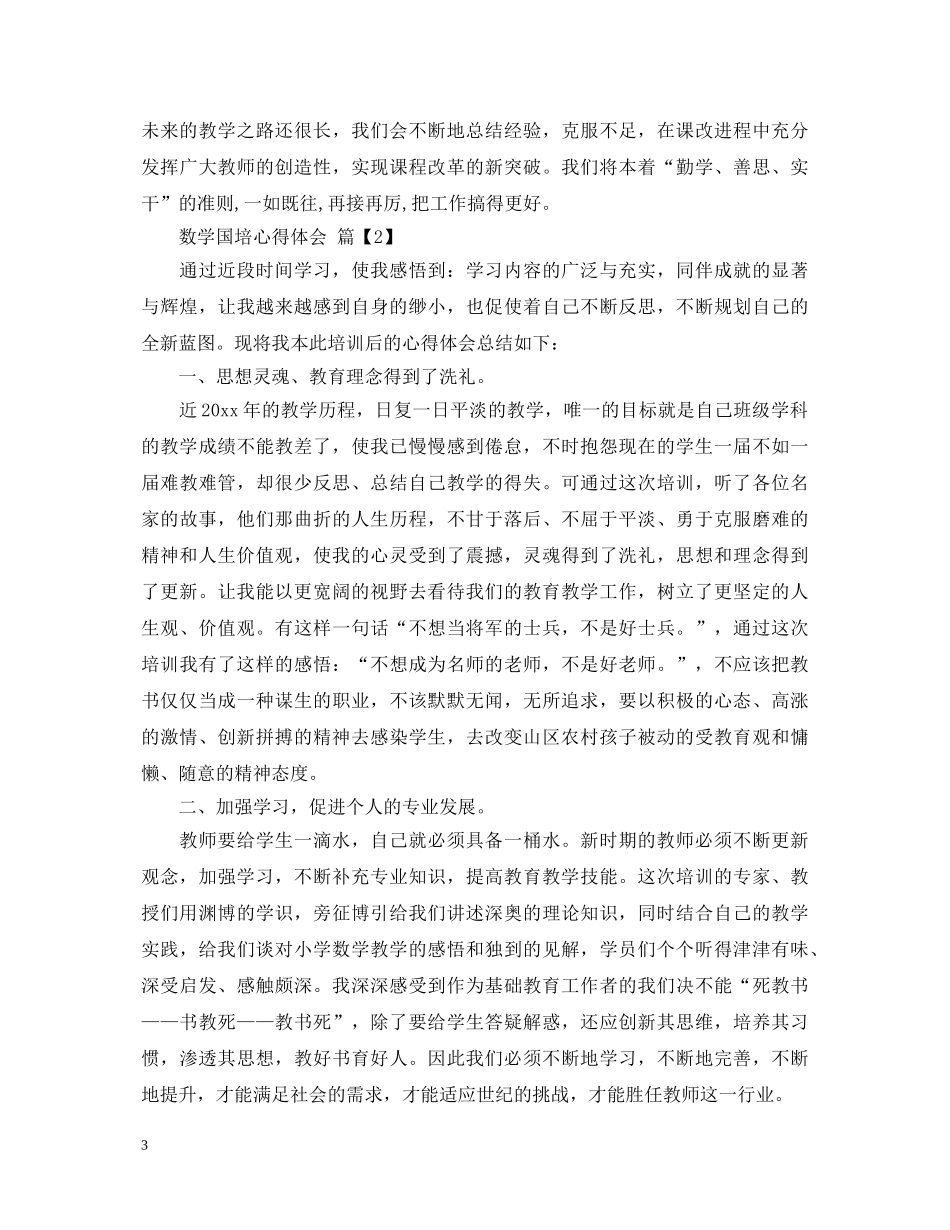 数学国培心得体会 _第3页