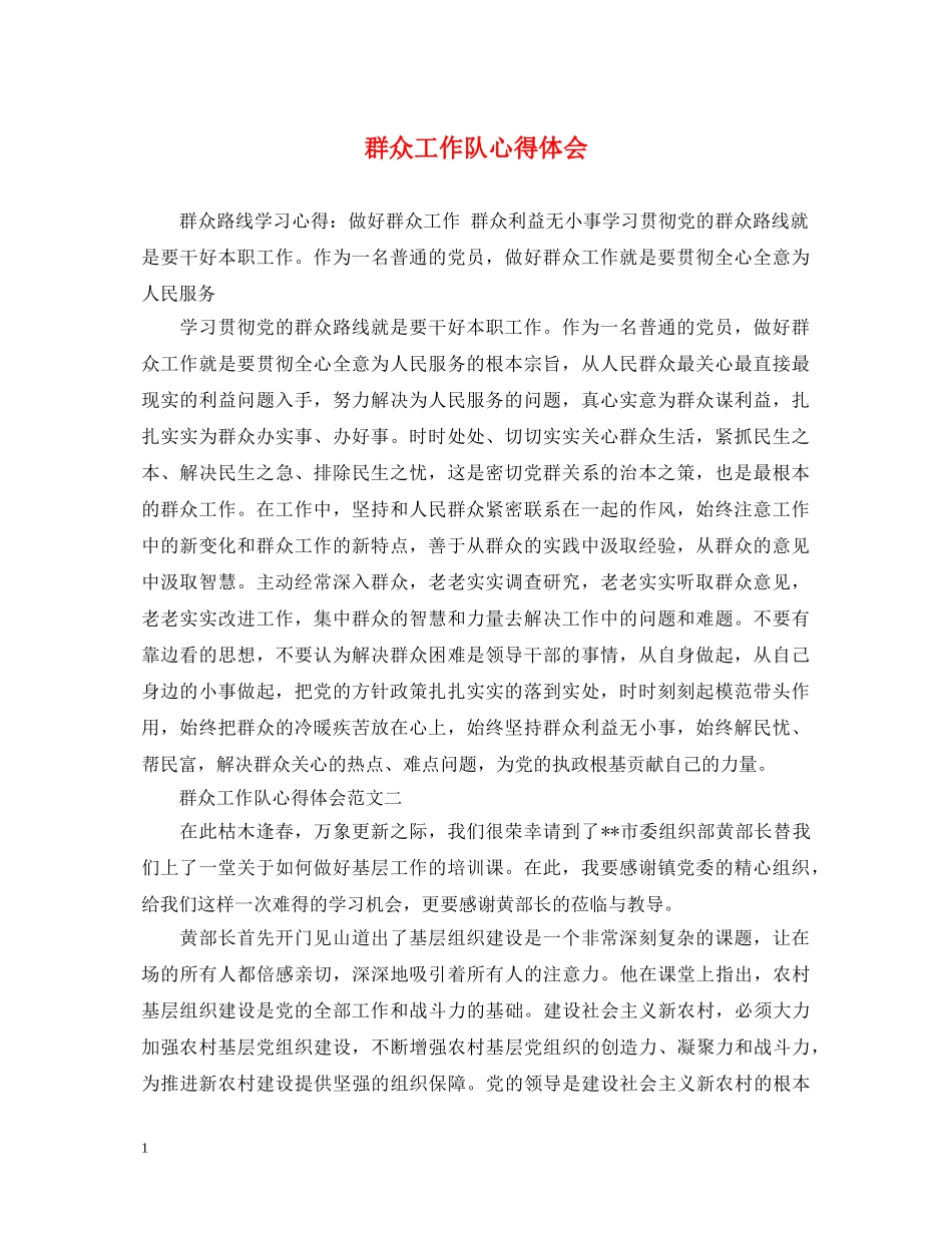 群众工作队心得体会 _第1页