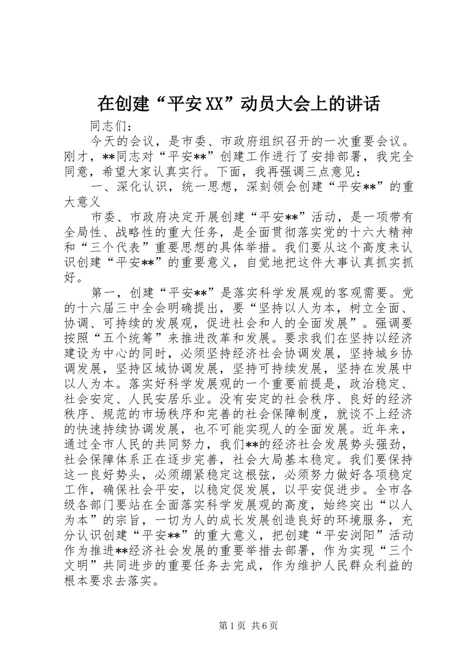 在创建“平安XX”动员大会上的讲话发言_第1页