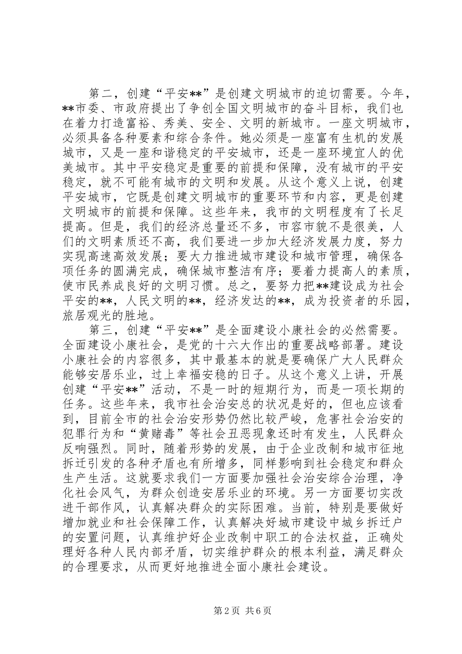 在创建“平安XX”动员大会上的讲话发言_第2页