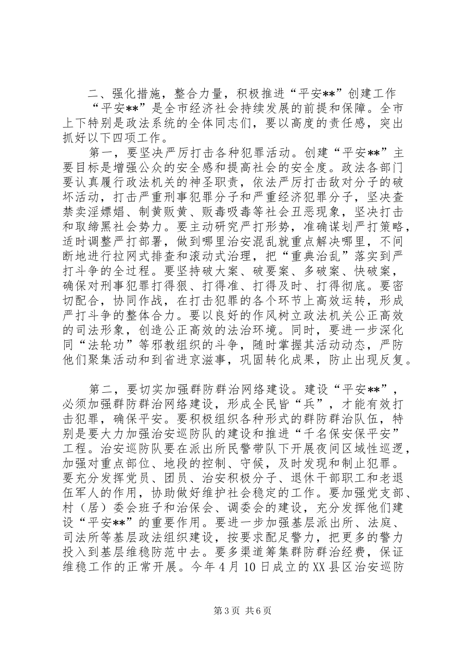 在创建“平安XX”动员大会上的讲话发言_第3页