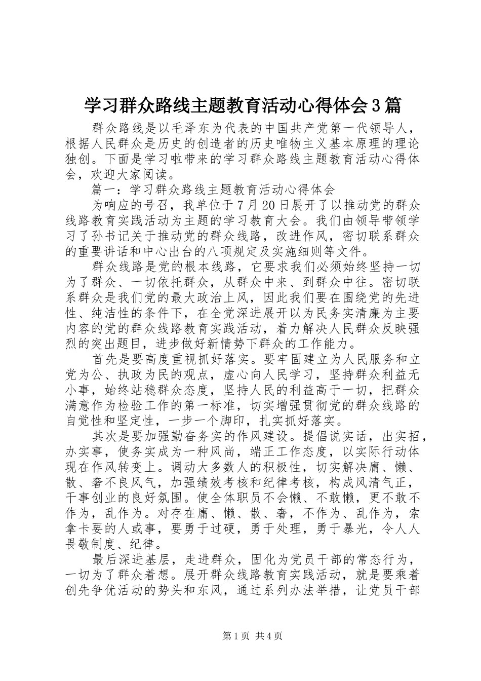 学习群众路线主题教育活动体会心得3篇_第1页