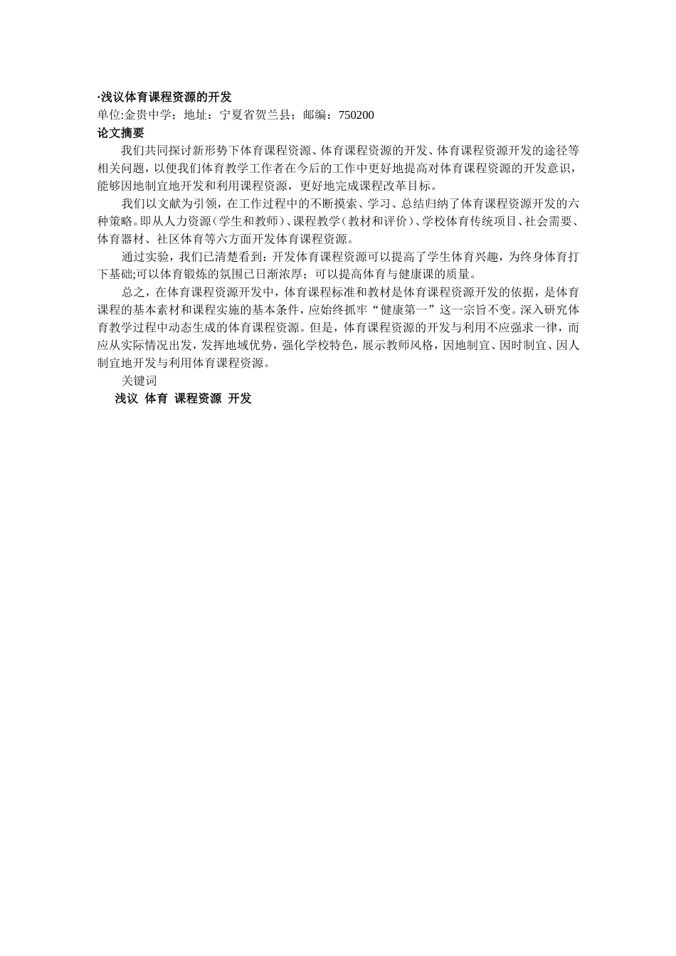 浅议体育课程的资源_第1页