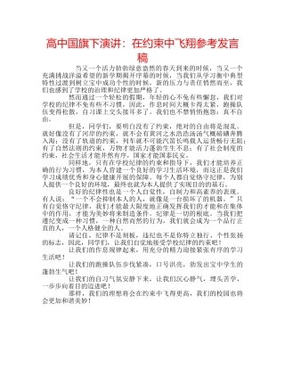 高中国旗下演讲在约束中飞翔参考发言稿 