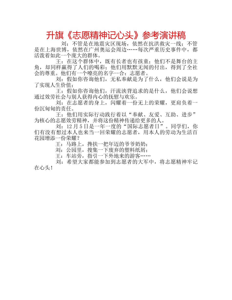 升旗《志愿精神记心头》参考演讲稿 _第1页