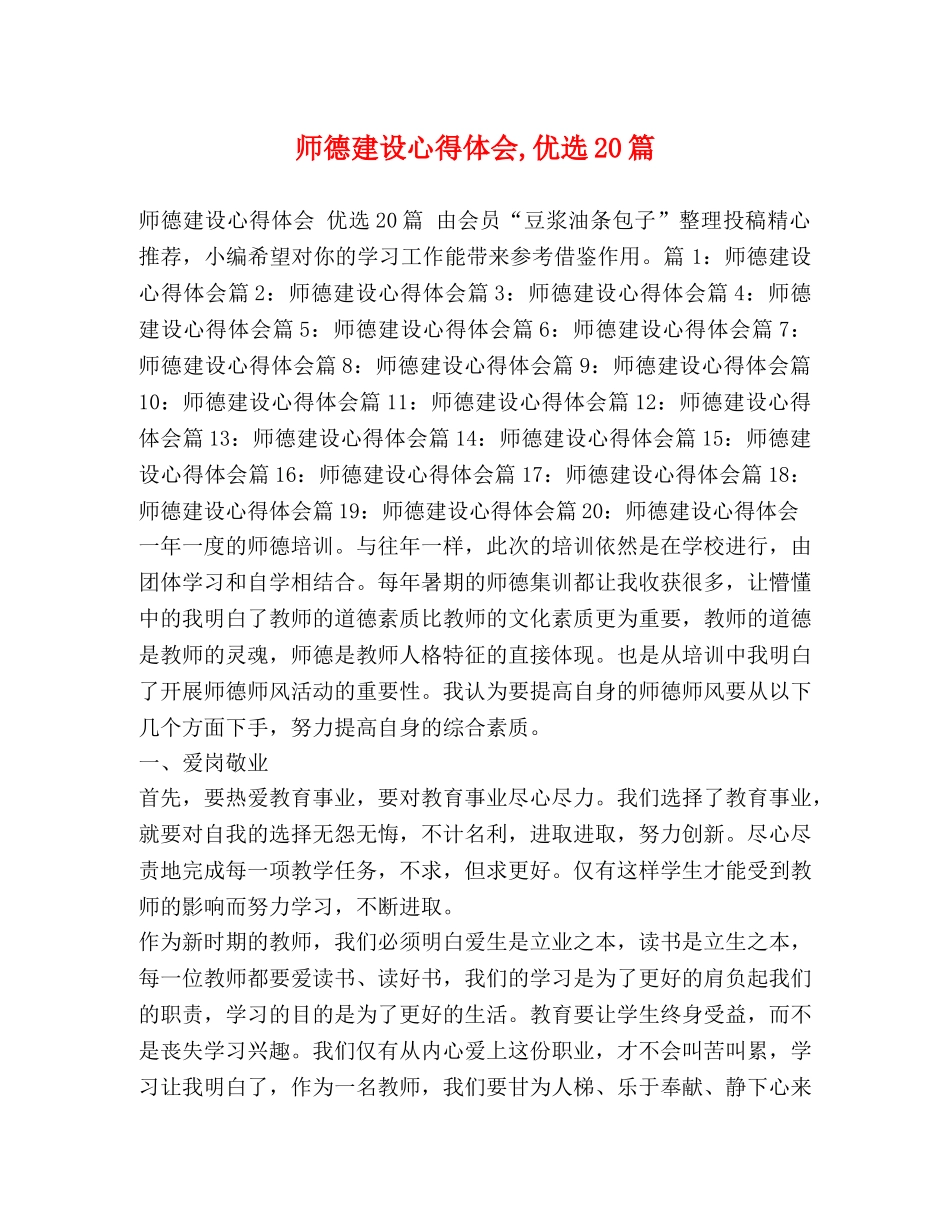 师德建设心得体会,优选20篇 _第1页