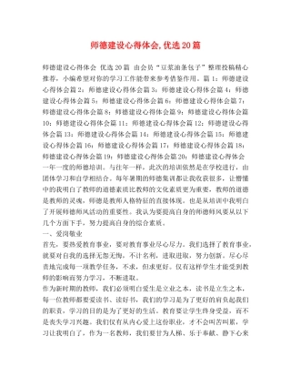 师德建设心得体会,优选20篇 