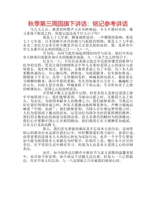 秋季第三周国旗下讲话铭记 