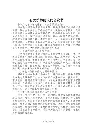 有关护林防火的倡议书