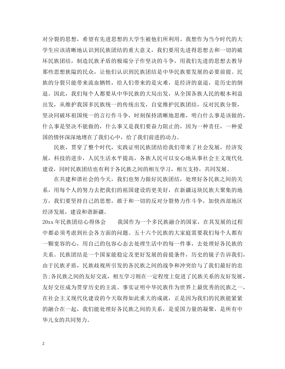民族团结心得体会范本 _第2页