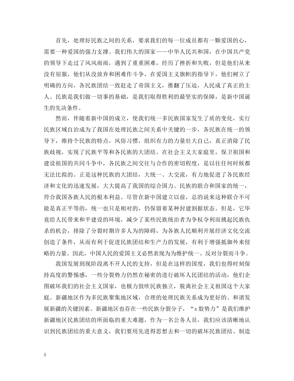 民族团结心得体会范本 _第3页