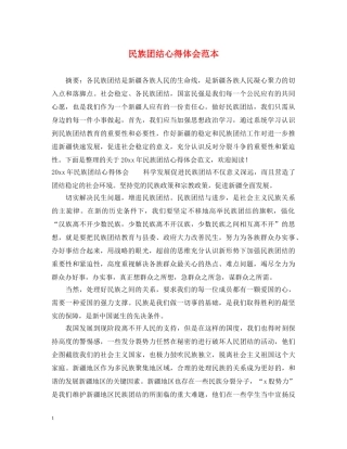 民族团结心得体会范本 