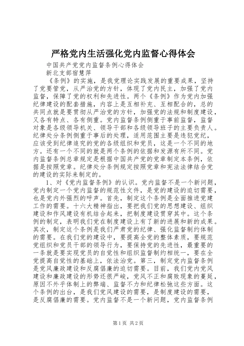 严格党内生活强化党内监督体会心得_第1页