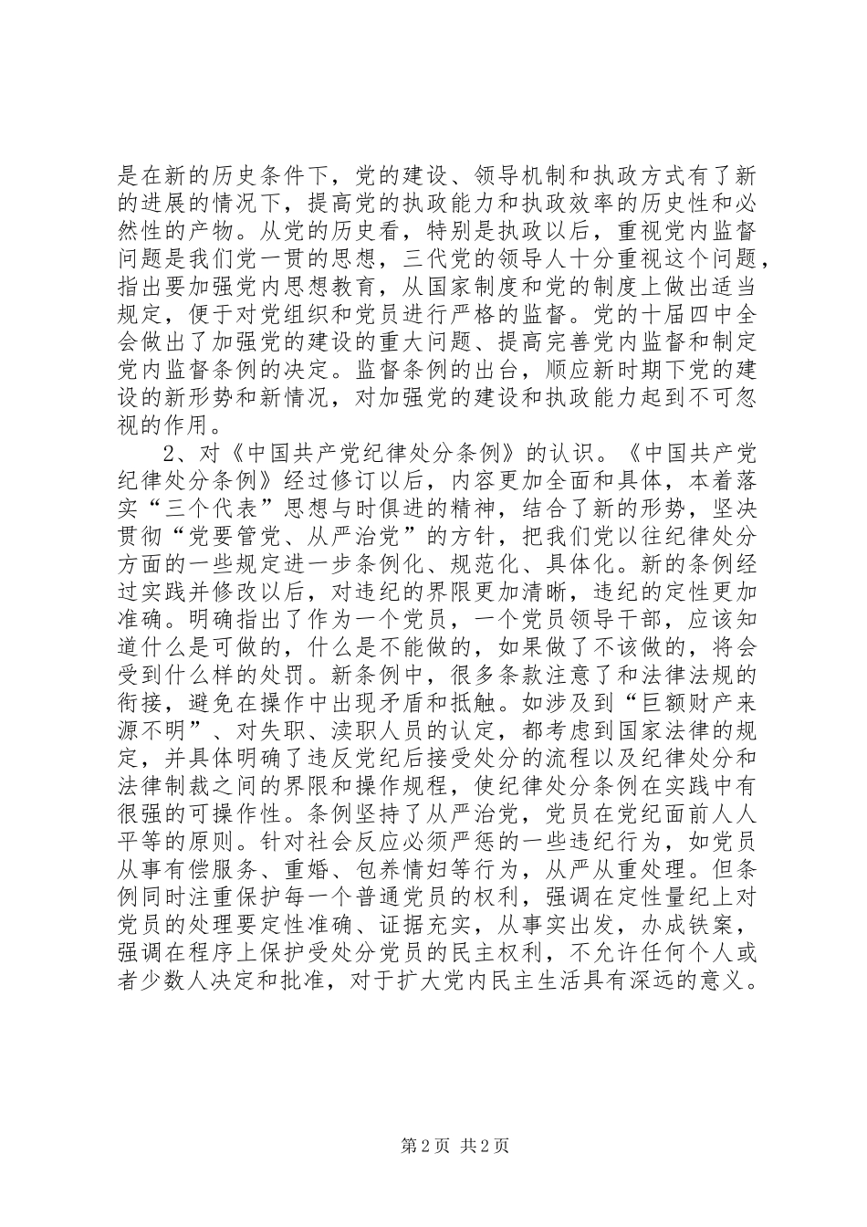 严格党内生活强化党内监督体会心得_第2页