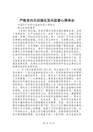 严格党内生活强化党内监督体会心得