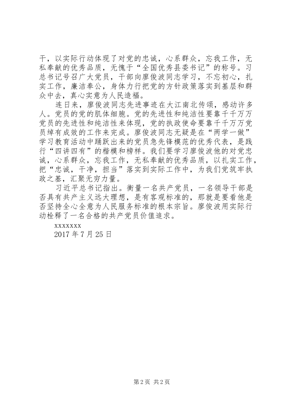 学习廖俊波同志的体会心得_第2页