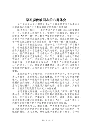 学习廖俊波同志的体会心得