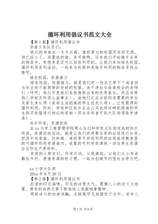 循环利用倡议书范文大全