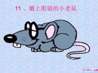 戴眼镜的小老鼠两课时
