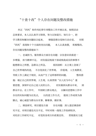 十查十改个人存在问题及整改措施