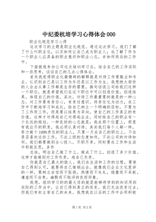 中纪委杭培学习体会心得000