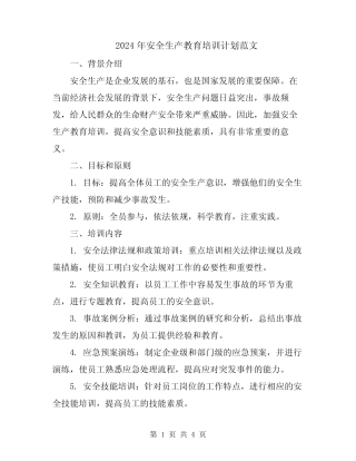 2024年安全生产教育培训计划范文