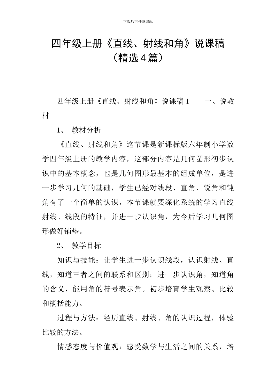 四年级上册《直线、射线和角》说课稿_第1页