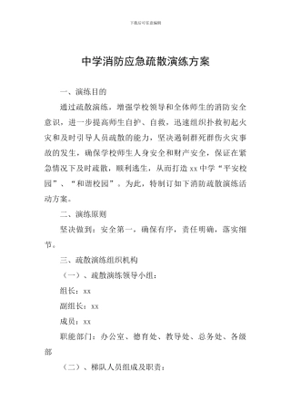 中学消防应急疏散演练方案