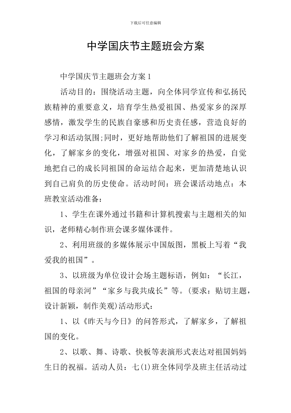 中学国庆节主题班会方案_第1页