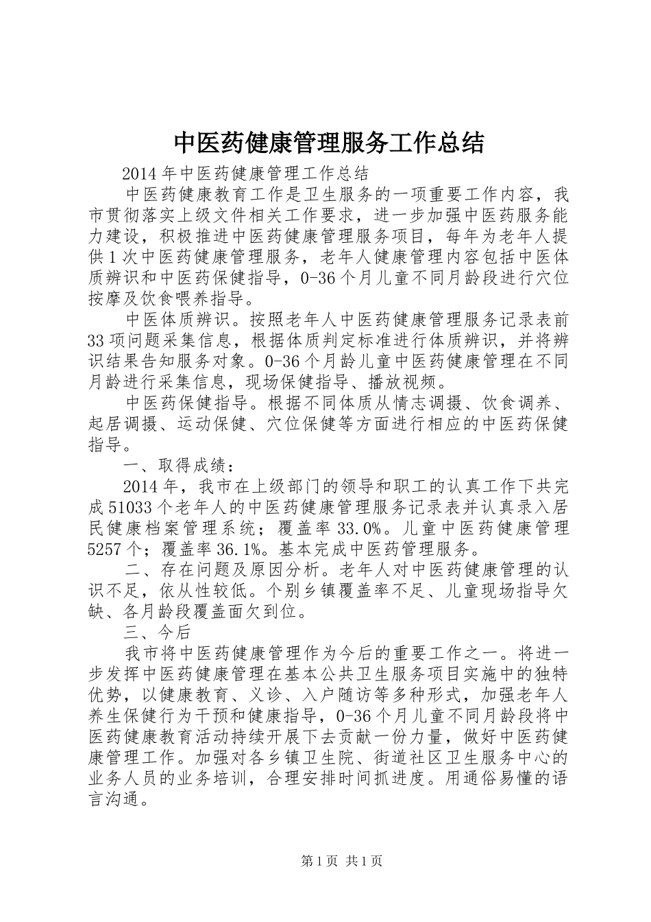 中医药健康管理服务工作总结 _第1页