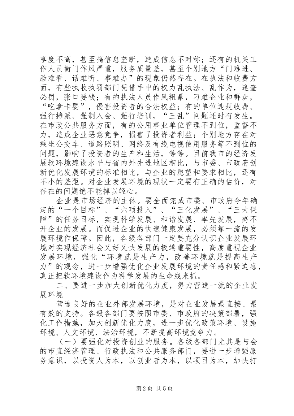重点企业座谈会领导讲话发言_第2页