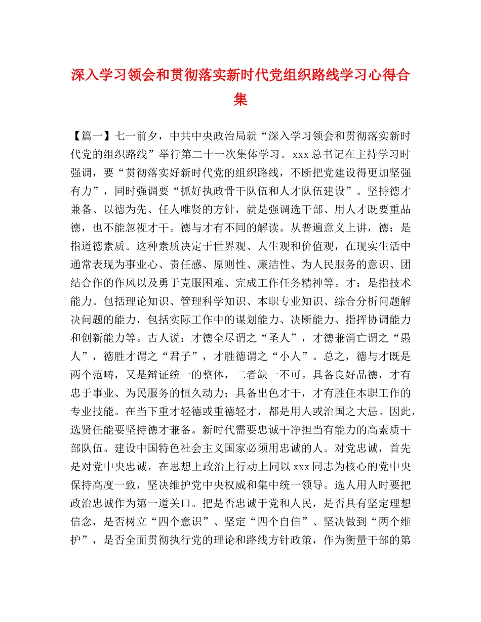 深入学习领会和贯彻落实新时代党组织路线学习心得合集 _第1页