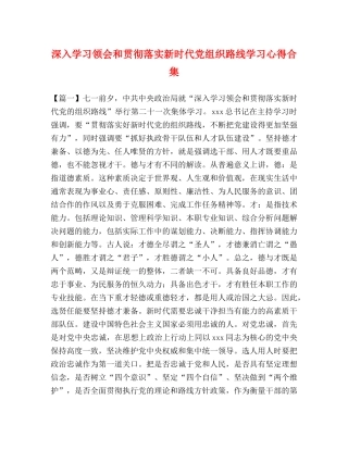 深入学习领会和贯彻落实新时代党组织路线学习心得合集 