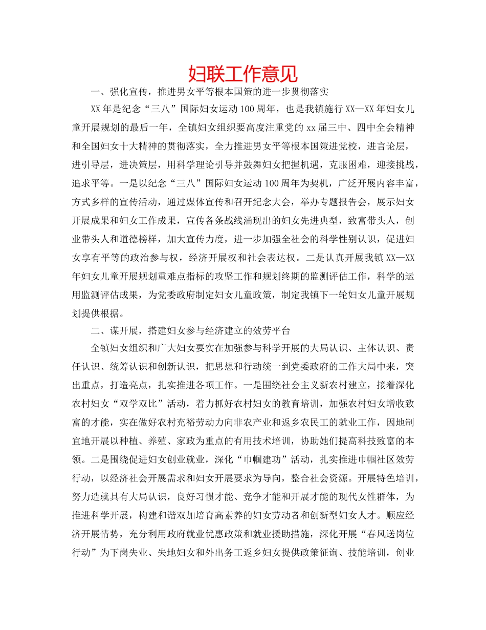 妇联工作意见 _第1页