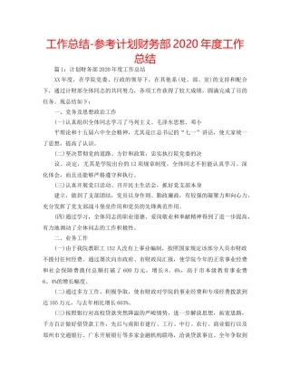 工作总结-参考计划财务部2020年度工作总结 