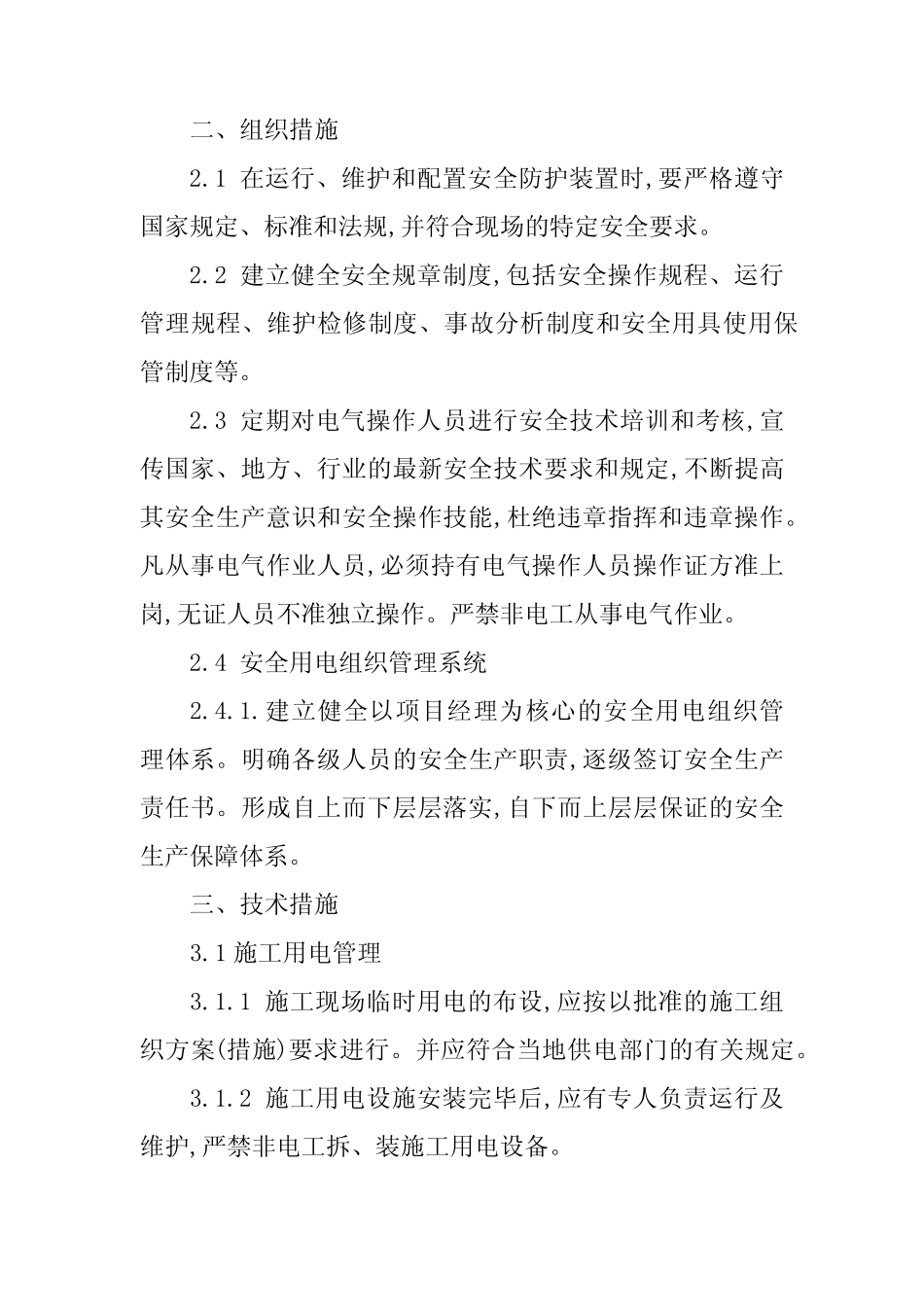 2024年变电站管理制度15篇 _第2页