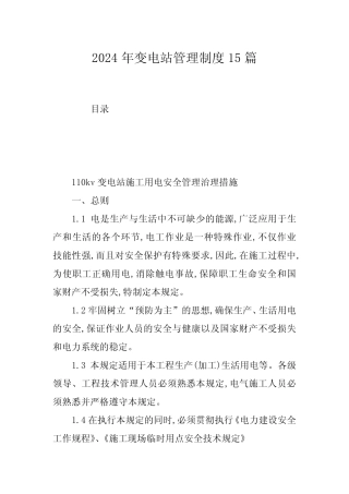 2024年变电站管理制度15篇 