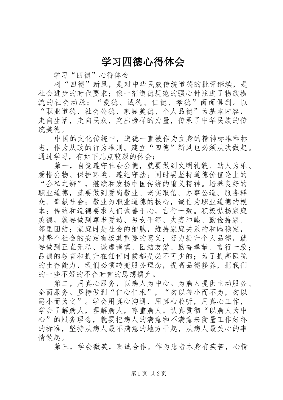 学习四德体会心得_第1页