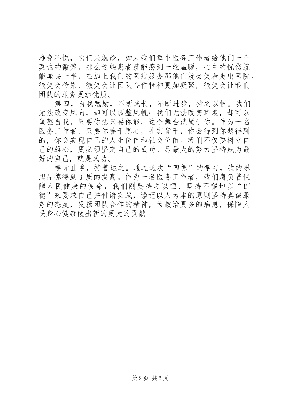 学习四德体会心得_第2页