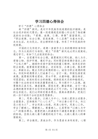学习四德体会心得