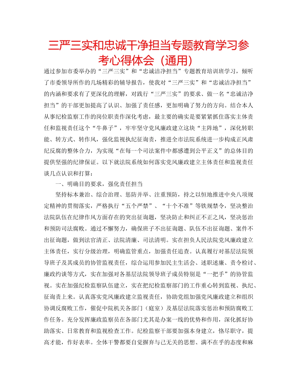 三严三实和忠诚干净担当专题教育学习参考心得体会（通用） _第1页