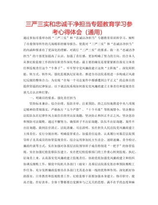 三严三实和忠诚干净担当专题教育学习参考心得体会（通用） 