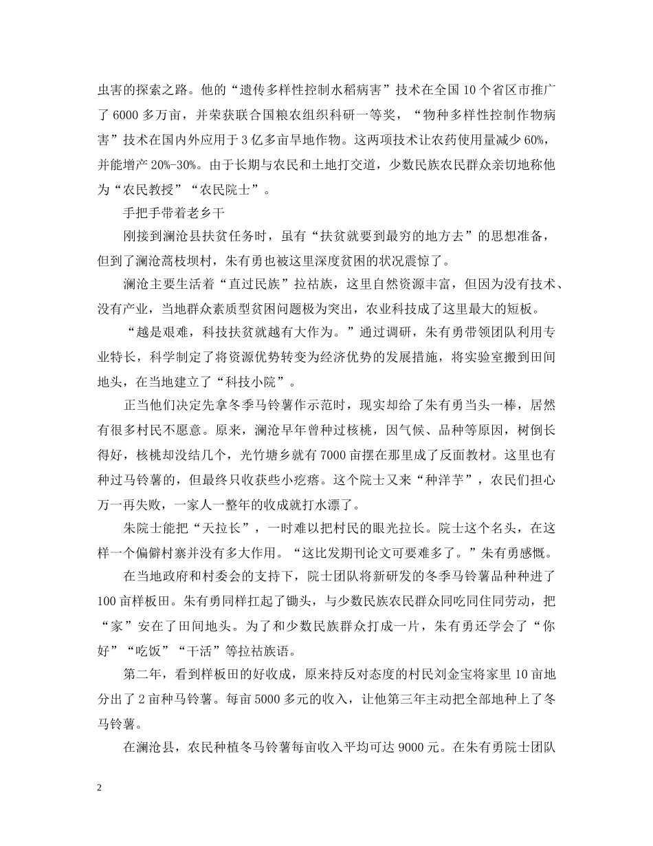 时代楷模朱有勇最新心得体会范文5篇_看时代楷模发布厅朱有勇有感5篇 _第2页