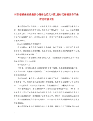 时代楷模朱有勇最新心得体会范文5篇_看时代楷模发布厅朱有勇有感5篇 